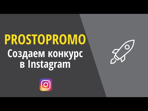 Инстаграм как создать конкурс Инстаграм как создать конкурс