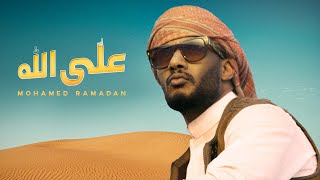 Mohamed Ramadan - Alla Allah  / محمد رمضان - أغنية على الله