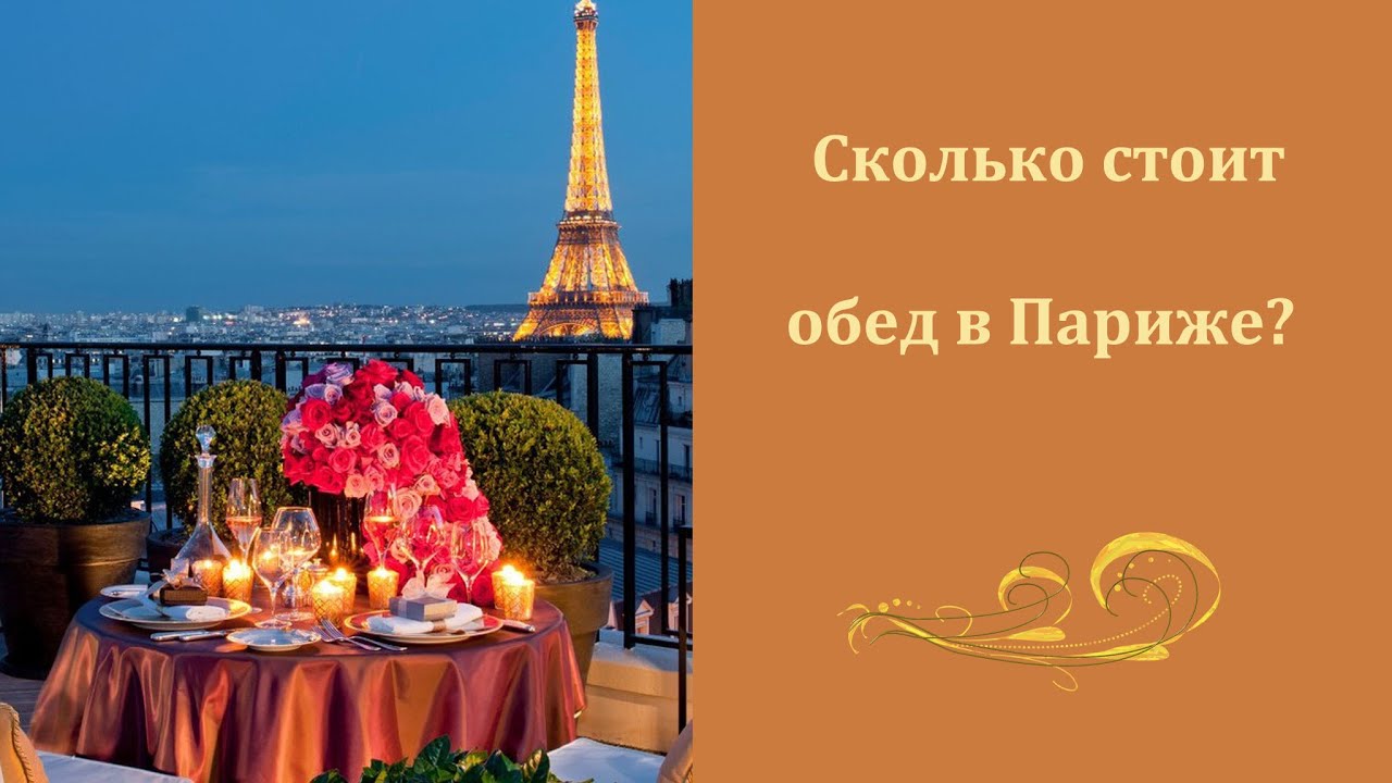 Сколько стоит обед в париже 2018 Сколько стоит обед в париже 2018