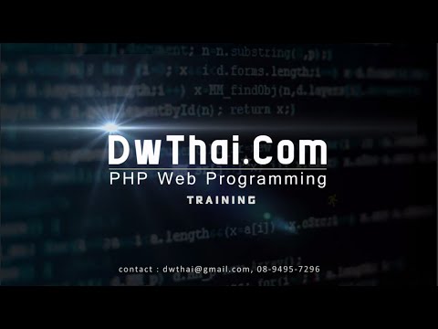 PHP : Web Programming ตอนที่ 1 เริ่มต้นรู้จักกับ PHP