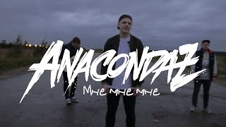 Anacondaz - Мне Мне Мне (Official Music Video)
