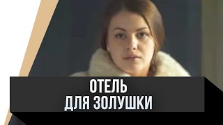 🎦 Отель Для Золушки / Фильм, Мелодрама