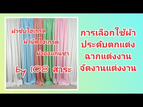 การเลือกใช้ผ้าตกแต่งฉากแต่งงาน งานแต่งงาน ลักษณะของผ้าและราคา by 108สาระ