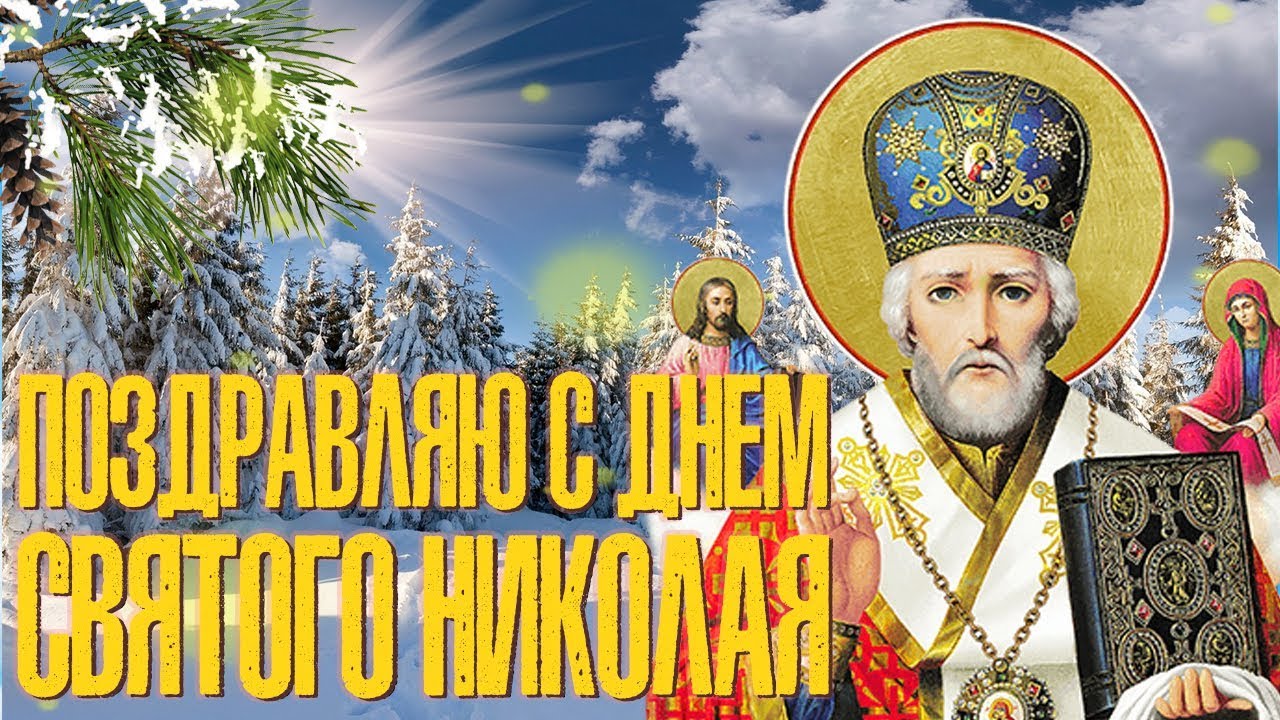 Открытки с днем св.николая с поздравлением Открытки с днем св.николая с поздравлением