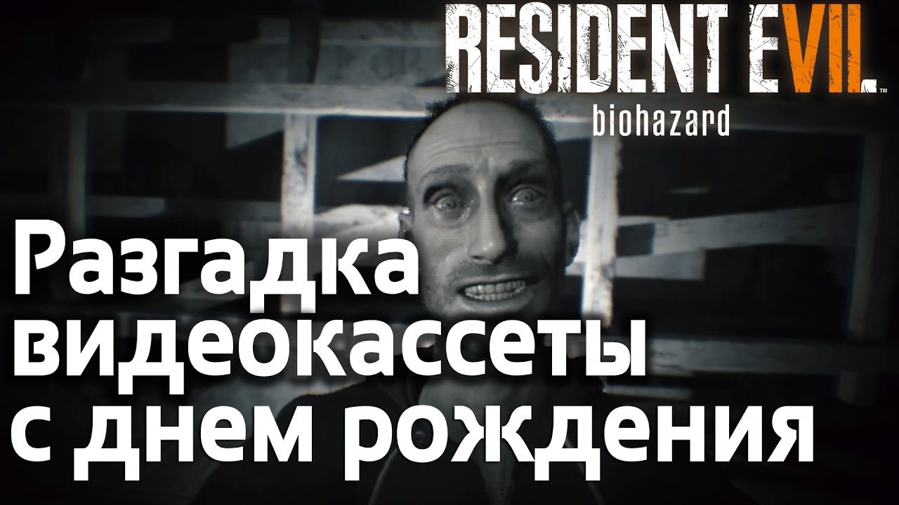 Resident evil 7 пароль с днем рождения Resident evil 7 пароль с днем рождения