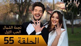 نجمة الشمال الحب الاول - الحلقة 55 - مترجم بالعربية Kuzey Yıldızı İlk Ask