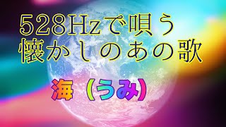 【童謡唱歌ヒーリング〜528hz〜】海(うみ) 444Hz 528Hz 招福ハレルヤ 懐かしい歌 日本人の心 Nursery rhyme かつては子供だった大人へ
