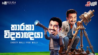 Chooty Malli Podi Malli  |  Tharaka Vidyaghaya