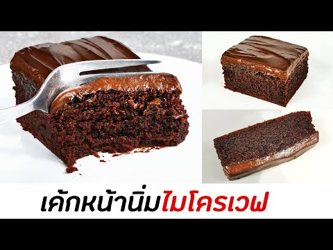 เค้กหน้านิ่มไมโครเวฟ แค่ 4 นาที ไม่ต้องใช้เตาอบ Microwave Chocolate Fudge Cake : มนุษย์ลุงคาเฟ่ Ep67