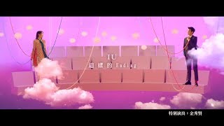 IU - 這樣的Ending (Ending Scene)   (華納 HD 高畫質官方中文版)