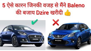 Five Reason Why I bought Dzire over baleno | Baleno Facelift | Baleno Facelift comparison with Dzire