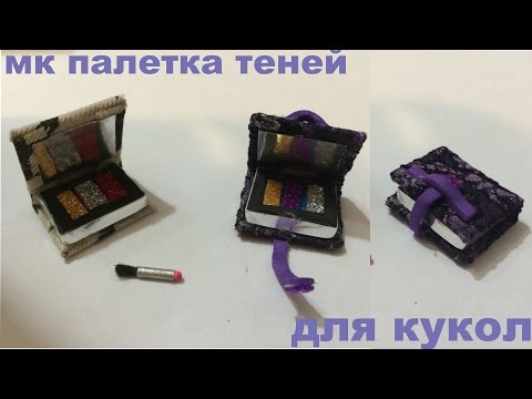 Как сделать тени для куклы Как сделать тени для куклы