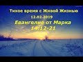 Тихое время с Живой Жизнью: от Марка 14:12–21 (12022019)