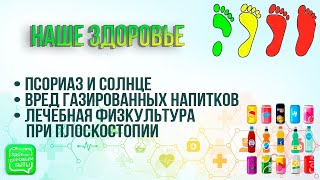 Лечебная Физкультура При Плоскостопии | Вред Газированных Цветных Напитков