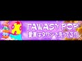 TAWASY POP 「愛車はタワシで洗ってる!? ＬＯＮＧ」