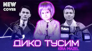 Дико Тусим. Золотая Чаша Золотые Цепи — Песня, Клип Дани Милохина И Николая Баскова (Cover)