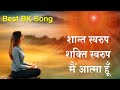 Shant Swarup Shakti Swarup Embodiment of Peace | BK Song Asmita Ji Kalyan Sen | Madhuban New
