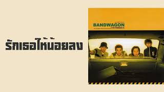 Bandwagon - รกเธอใหนอยลง Love You Less พ.ศ.2544Multi Sub