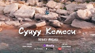 Ильяз Андаш - Суйуу Кемеси Премьера Клипа 2018 На Muzkg