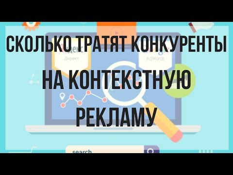 Как узнать сколько тратят конкуренты на контекстную рекламу? Сергей Карпухин Как узнать сколько тратят конкуренты на контекстную рекламу? Сергей Карпухин