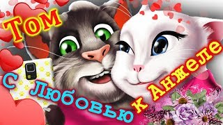 💘 Томик В Песне С Любовью К Анжеле  💘  💋 Мило  💋 Красочно  💋 Красиво 💋