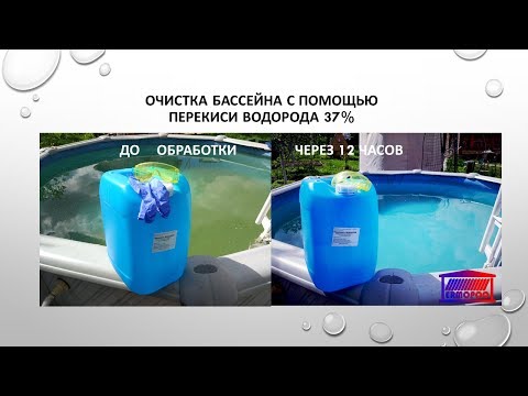 Очистить бассейн перекисью водорода Очистить бассейн перекисью водорода