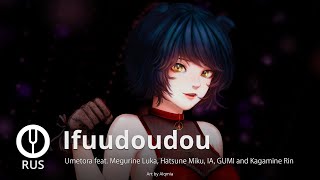 [Vocaloid На Русском] Ifuudoudou [Onsa Media]