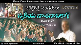 Boui Livetv || సరికొత్త సంగతులు స్వకీయ నాశనానికా? పార్ట్ 2 || SUNDAY WORSHIP || 03-10-2021