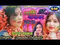 HOLI DHAMAKA | 2019 SUPER HIT SONG | বসন্ত উৎসব | HOLI RELODED |যশোদা সরকার | Singer-Jasoda sarkar HOLI DHAMAKA | 2019 SUPER HIT SONG | বসন্ত উৎসব | HOLI RELODED |যশোদা সরকার | Singer-Jasoda sarkar