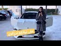 أخيرا سيارة زوجي الحبيب