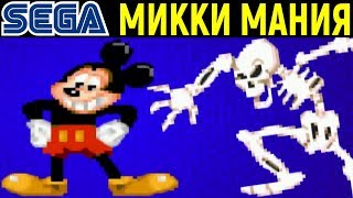 СЕГА МИККИ МАНИЯ - Mickey Mania The Timeless Adventures of Mickey Mouse Sega Микки Маус