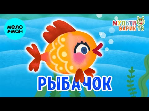 МультиВарик ТВ - Рыбачок