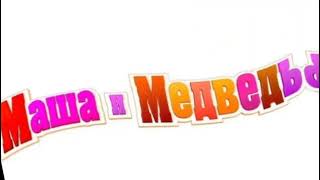 Masha And Bears Logo