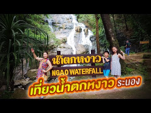 เที่ยวน้ำตกหงาว ระนอง