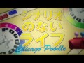 Chicago Poodle 7th Single「シナリオのないライフ」 Short Ver.