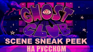 Клуб Призраков - Тизер На Русском | Ghost Club // Scene Sneak Peek// Teaser - Rus