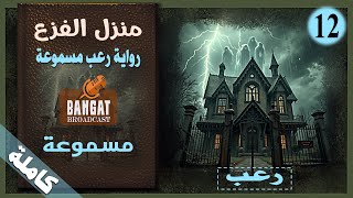 رواية رعب مسموعة منزل الفزع - مسموعة كاملة
