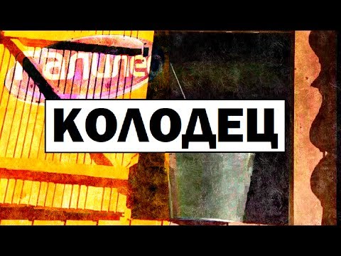 Галилео. Колодец 🚰 Well Галилео. Колодец 🚰 Well