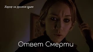 Ответ Смерти (Death In Charge) - Хоррор На Русском Языке