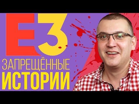 Запрещенные истории с Е3. О чём все эти годы умалчивал игрожур! Запрещенные истории с Е3. О чём все эти годы умалчивал игрожур!