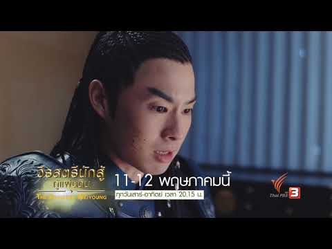 ซีรีส์จีน วีรสตรีนักสู้กู้แผ่นดิน (11 - 12 พ.ค. 62)