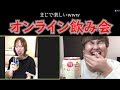 今流行りのオンライン飲み会が最高に楽しすぎたwwww
