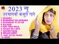 2023 haryanvi jukebox || हरयाणवी कसुते गाने ||  Hits Song || Latest Haryanvi DJ Song  pranjal Dahiya