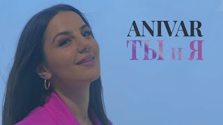 Anivar-Ты И Я (Премьера 2022)