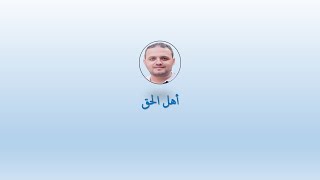 أهل الحق