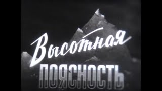 Высотная Поясность