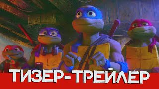 Черепашки-Ниндзя: Погром Мутантов - Русский Тизер-Трейлер (2023)