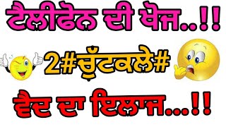 2 punjabi chutkule comedy video !! ਪੰਜਾਬੀ ਚੁੱਟਕਲੇ !!ਫੋਨ ਦੀ ਖੋਜ..!! FUNNY JOKES