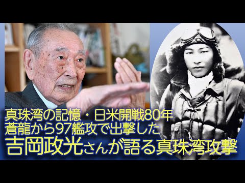 【真珠湾の記憶】吉岡政光さんインタビュー【日米開戦80年】 (12月13日 16:15 / 7 users)