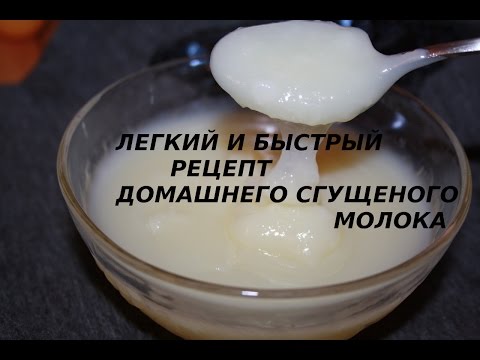 Как приготовить в домашних условиях сгущённое молоко